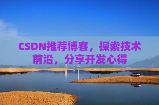 CSDN博客备份的重要性及其实现方法